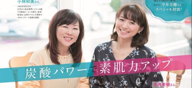 今井美穂さんとの対談